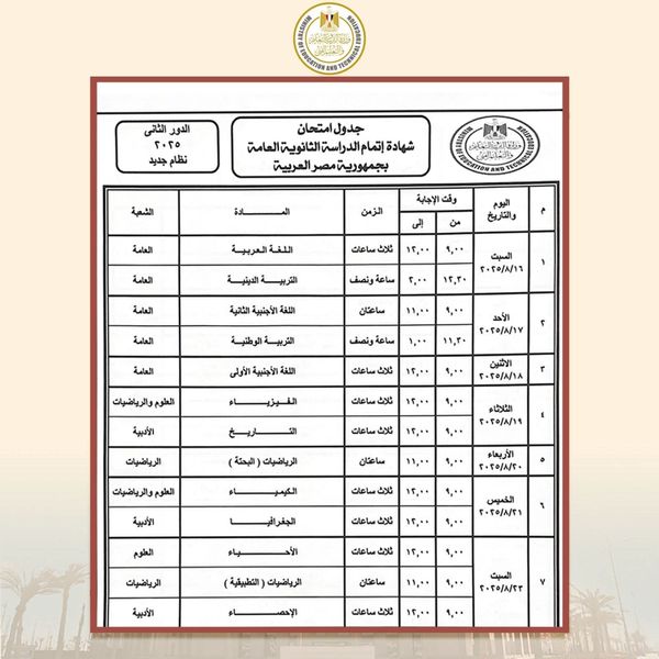 جدول امتحانات الدور الثاني للثانوية العامة 2025