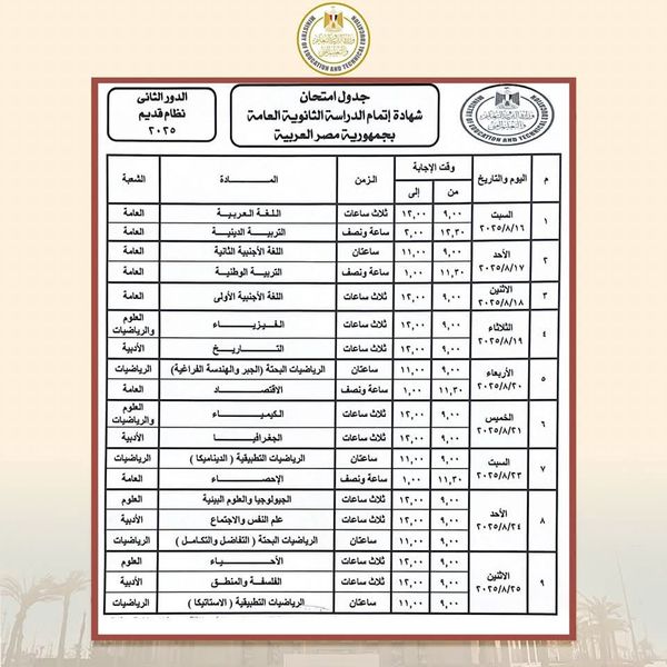 جدول امتحانات الدور الثاني للثانوية العامة 2025