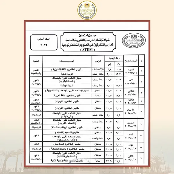 جدول امتحانات الدور الثاني للثانوية العامة 2025