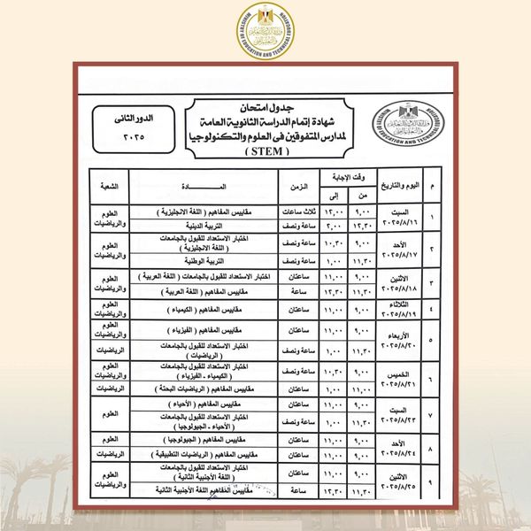 جدول امتحانات الدور الثاني للثانوية العامة 2025