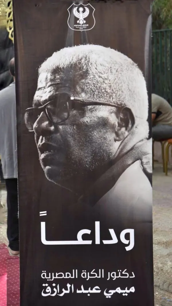 عزاء ميمي عبد الرازق