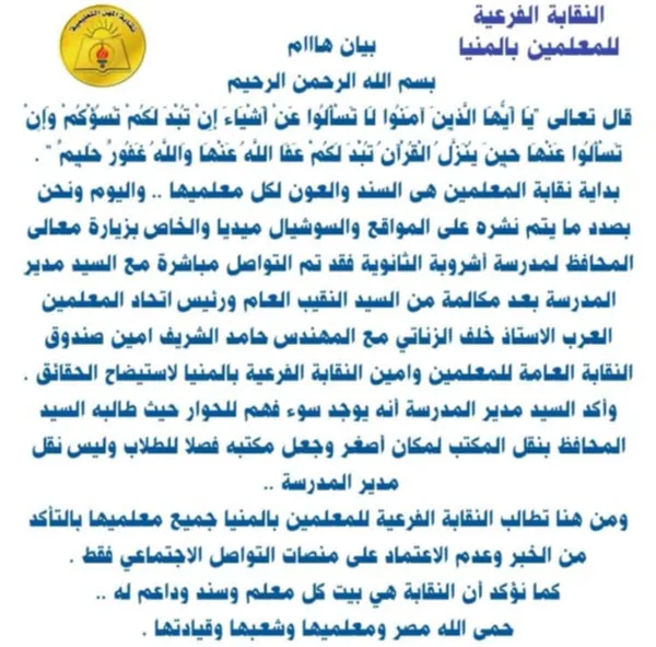 بيان نقابة المعلمين بالمنيا 
