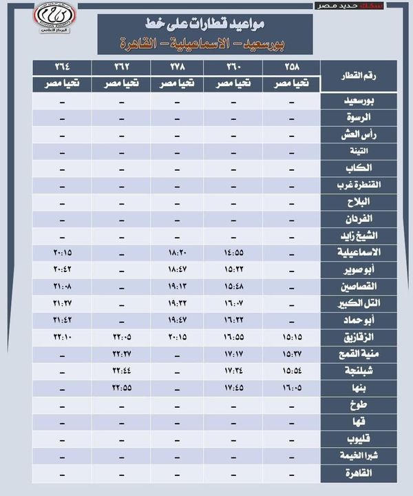 جدول قطارات القاهرة الإسماعيلية 