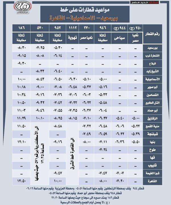 جدول قطارات القاهرة الإسماعيلية 