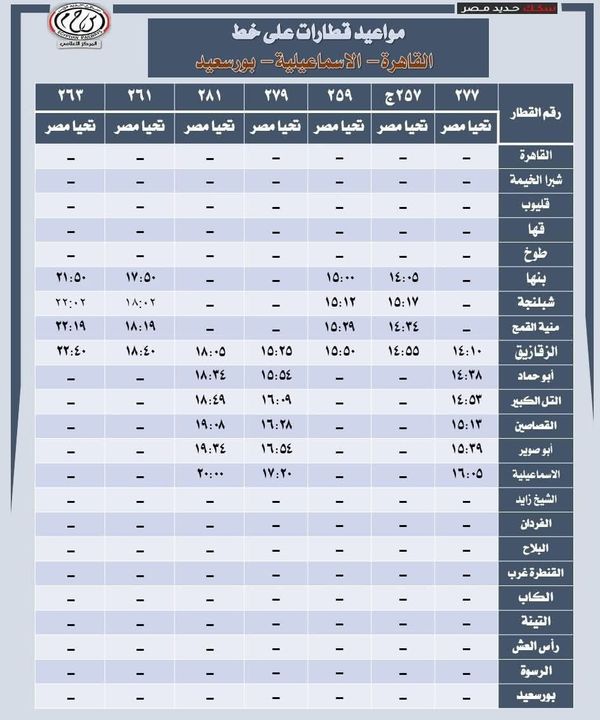 جدول قطارات القاهرة الإسماعيلية 