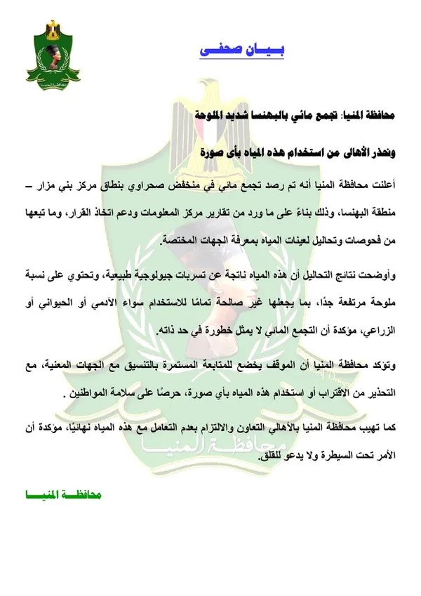 بيان محافظة المنيا عن بحيرة البهنسا