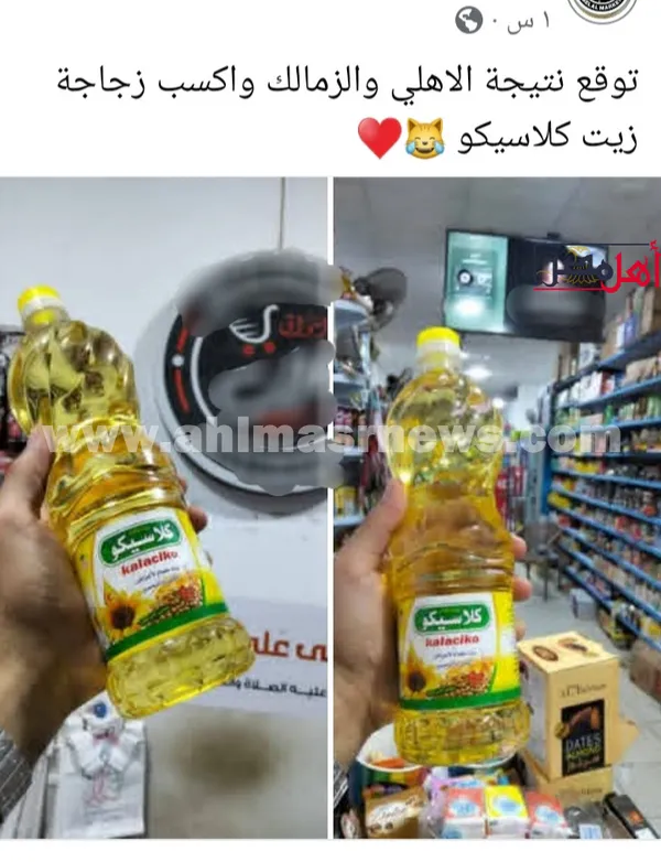 سوبر ماركت يمنح زجاجة زيت لصاحب التوقع الصحيح لنتيجة مباراة الأهلي والزمالك 