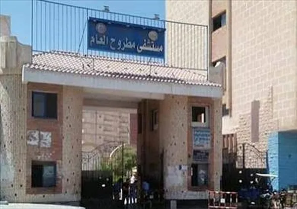 مستشفى مطروح العام 