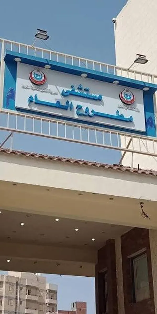 مستشفى مطروح العام 