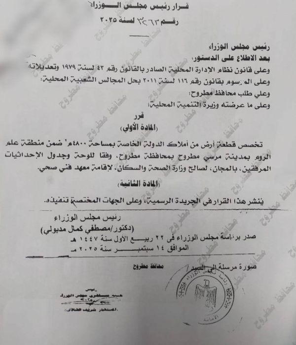 قرار تخصيص ارض لاقامة معهد فني صحي بمطروح