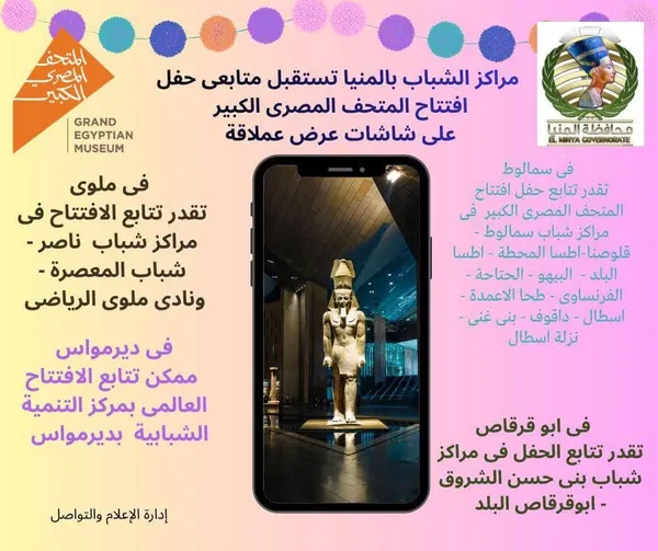 أماكن متابعة حفل افتتاح المتحف المصري