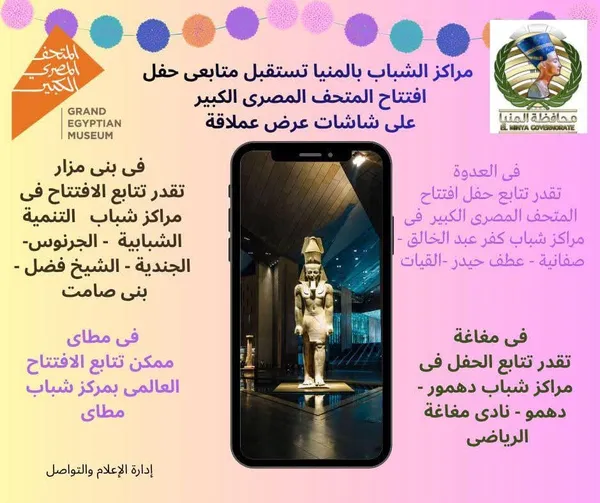 أماكن متابعة حفل افتتاح المتحف المصري