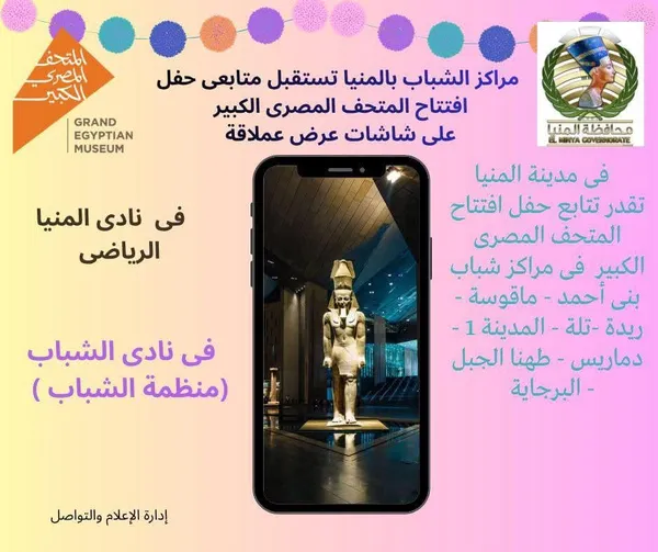 أماكن متابعة حفل افتتاح المتحف المصري