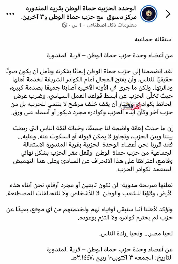 استقالة جماعية الوحدة الحزبية لحماة الوطن بقرية المندورة  