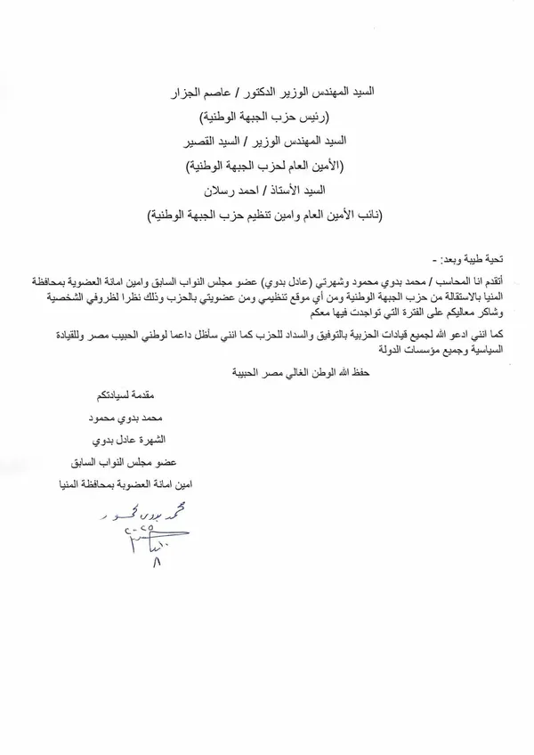 استقالة عادل بدوي من حزب الجبهة الوطنية 