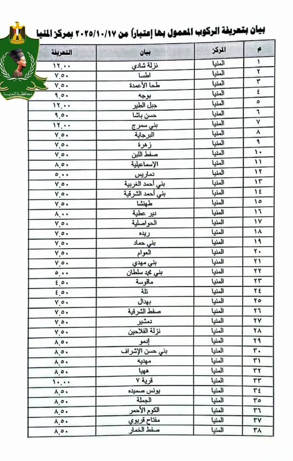 تعريفة الركوب في المنيا