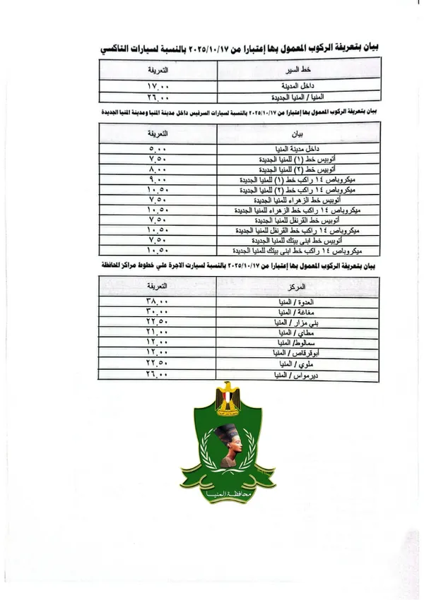 تعريفة الركوب في المنيا