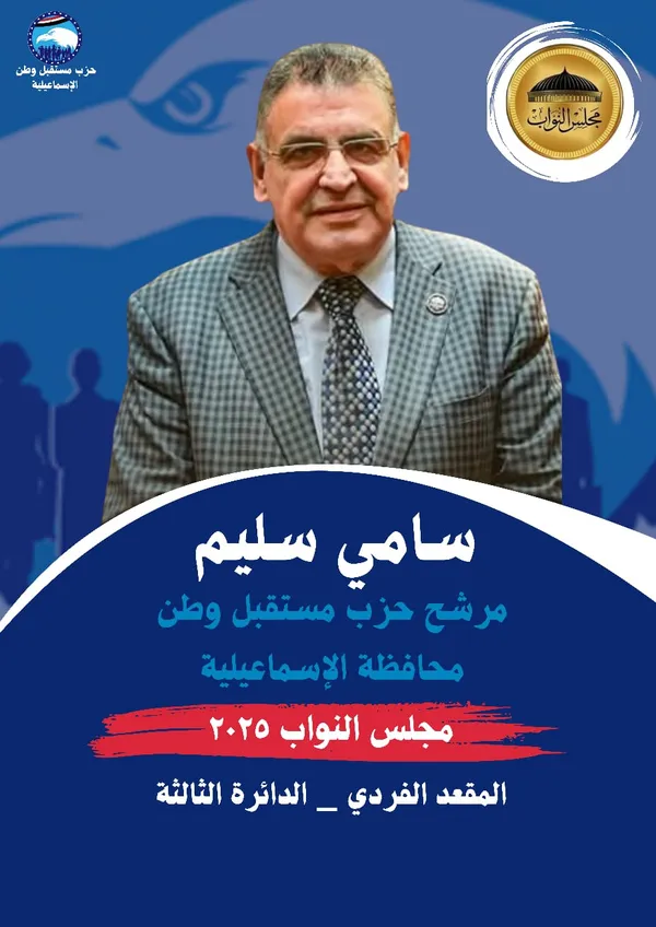 سامي سليم المرشح علي قائمة مستقبل وطن بالإسماعيلية 