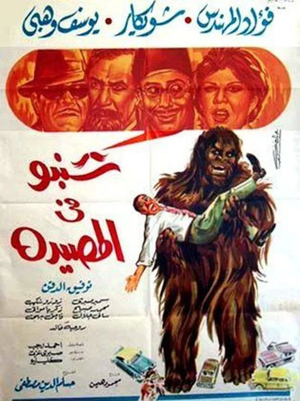 شنبو في المصيدة