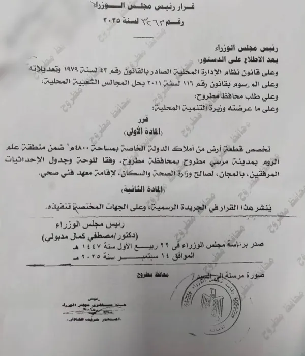 قرار تخصيص ارض لاقامة معهد فني صحي بمطروح 