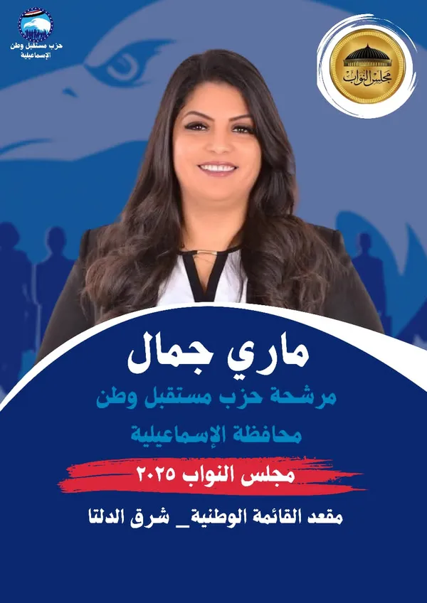 ماري جمال المرشحة بقائمة مستقلة وطن بالإسماعيلية 