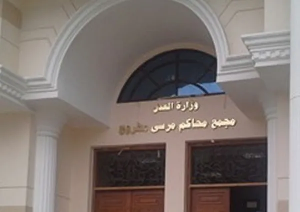 مجمع محاكم مطروح 