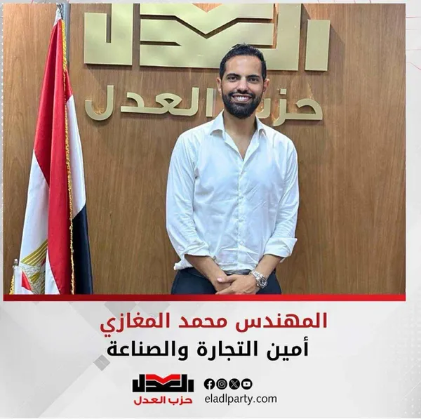 محمد المعازي أمين التجارة والصناعة بحزب العدل
