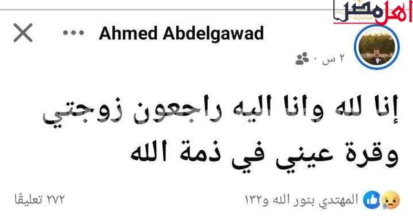 نعي الزوج لعروسه الراحلة 