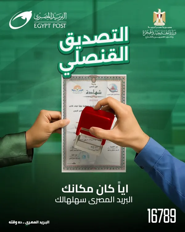 التصديق القنصلي 