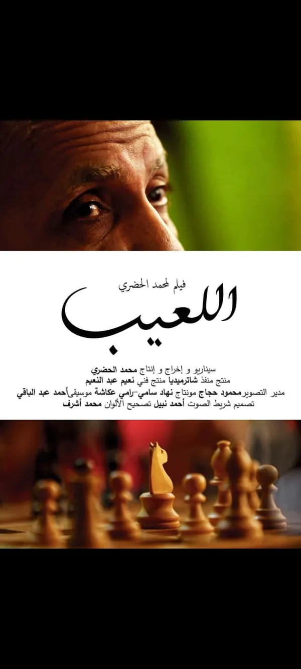 فيلم اللعيب 