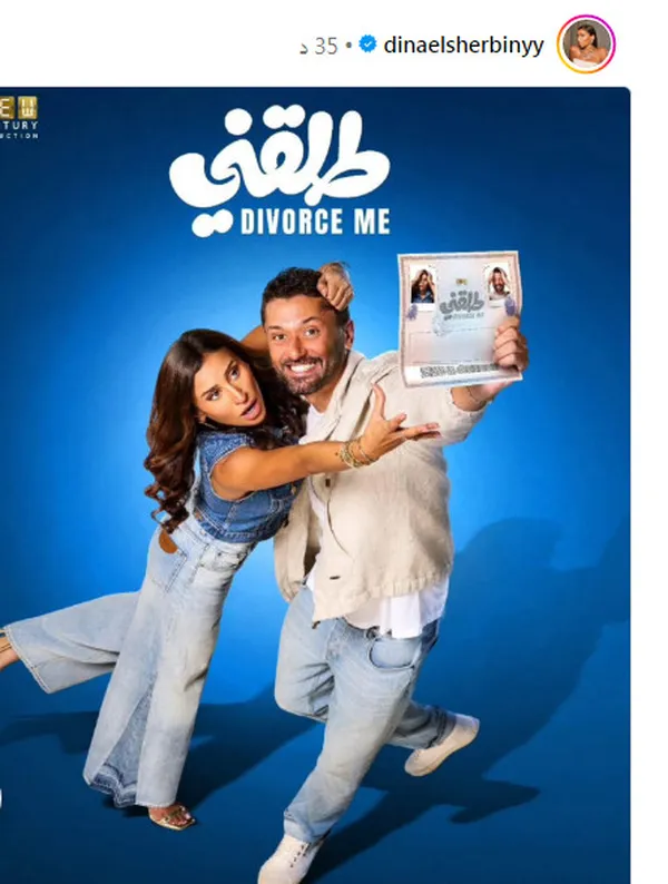 كريم محمود عبد العزيز ودينا الشربيني بوستر فيلم طلقني 