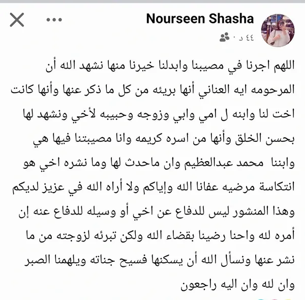 منشور شقيقة الزوج المتهم بالقتل 