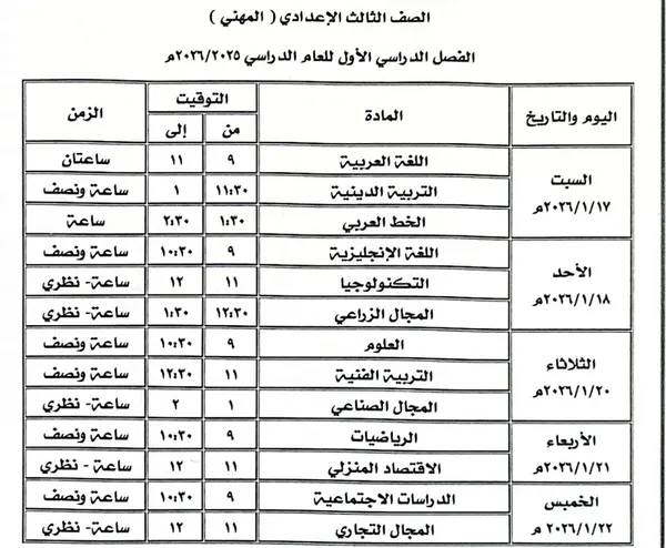 جدول امتحانات الفصل الدراسي الأول بكفر الشيخ 