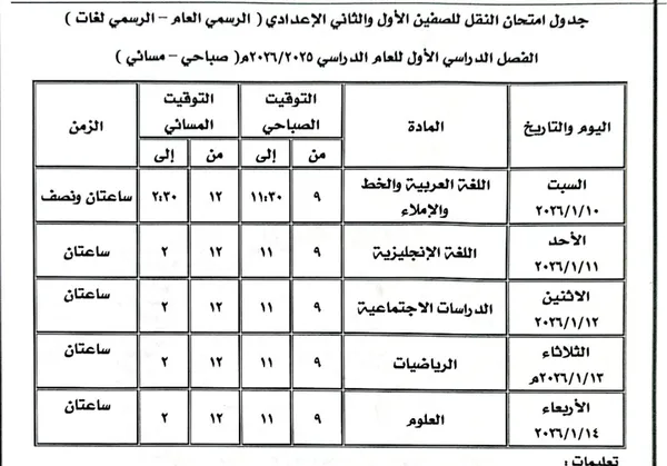 جدول امتحانات الفصل الدراسي الأول بكفر الشيخ 
