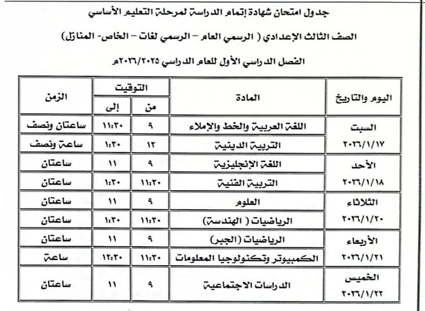 جدول امتحانات الفصل الدراسي الأول بكفر الشيخ 