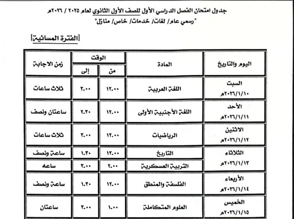 جدول امتحانات الفصل الدراسي الأول بكفر الشيخ 