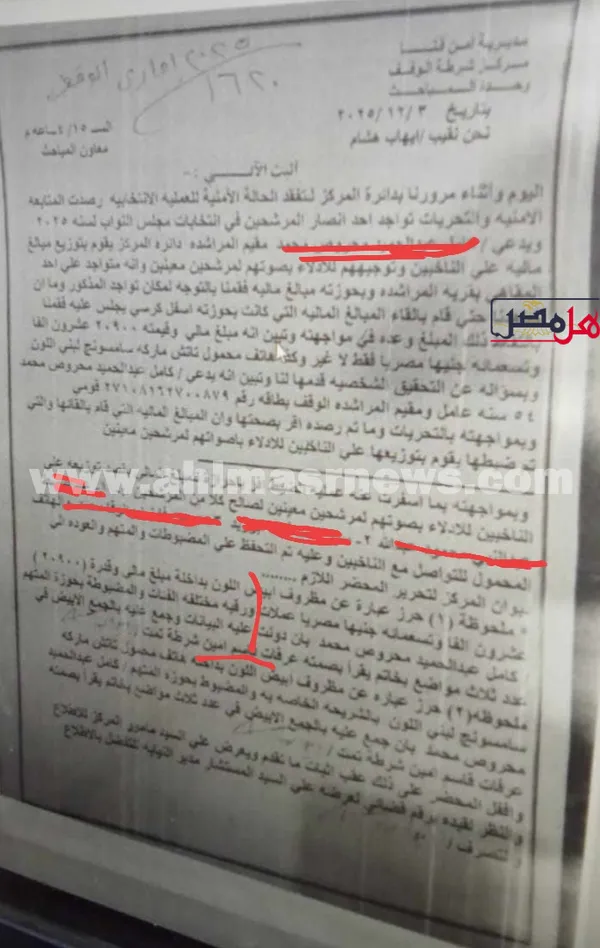 محضر القبض على سمسار اصوات 