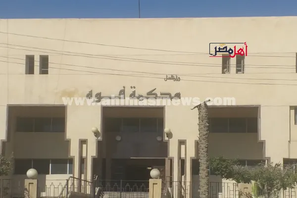 محكمة جنايات فوه