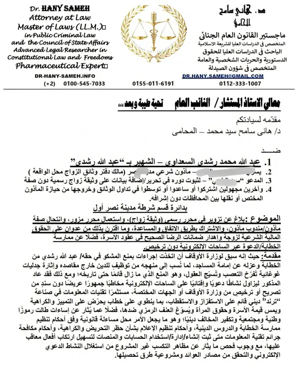 نص البلاغ ضد عبد الله رشدي