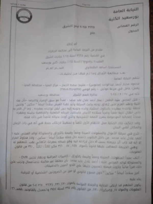 الاثنين ..اولي جلسات النظر في قضية المتهم بقتل الطفل عمار ببورسعيد 