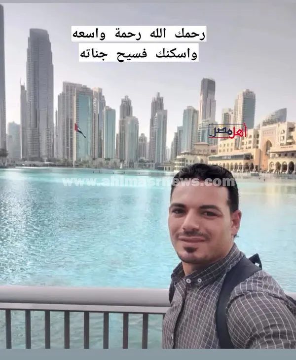 الشاب الفقيد 