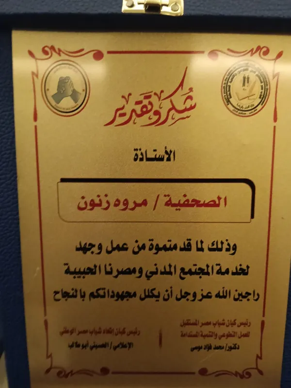 تكريم مراسلة جريده أهل مصر بالمنوفية 