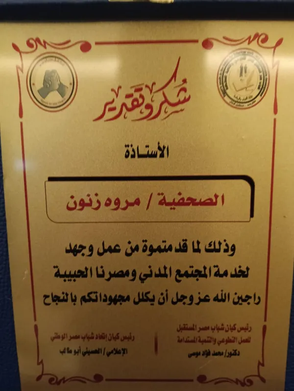 تكريم مراسلة جريده أهل مصر بالمنوفية 