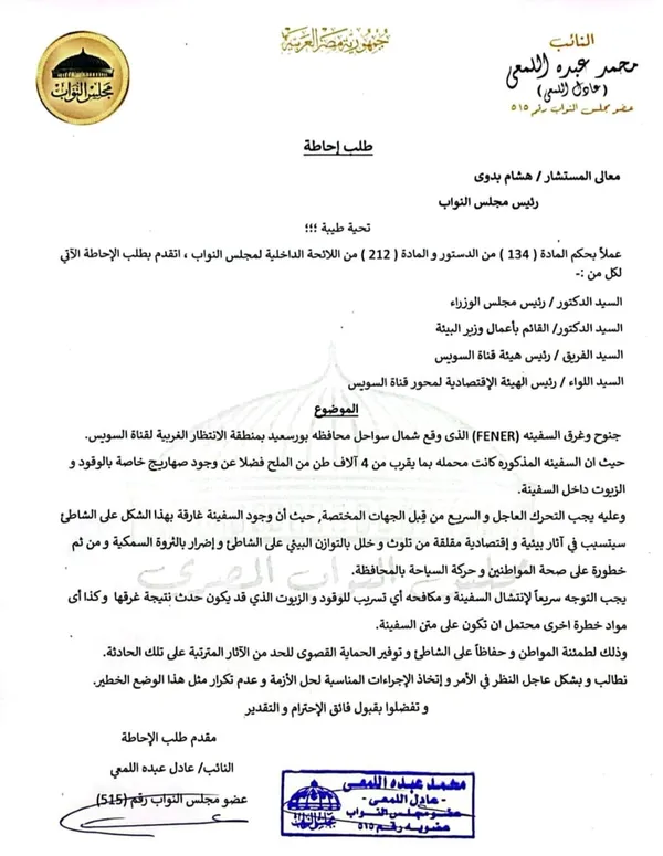 طلب إحاطة من النائب عادل اللمعي بشأن جنوح وغرق السفينة FENER قبالة سواحل بورسعيد ويؤكد : تمثل خطر بيئي واقتصادي 
