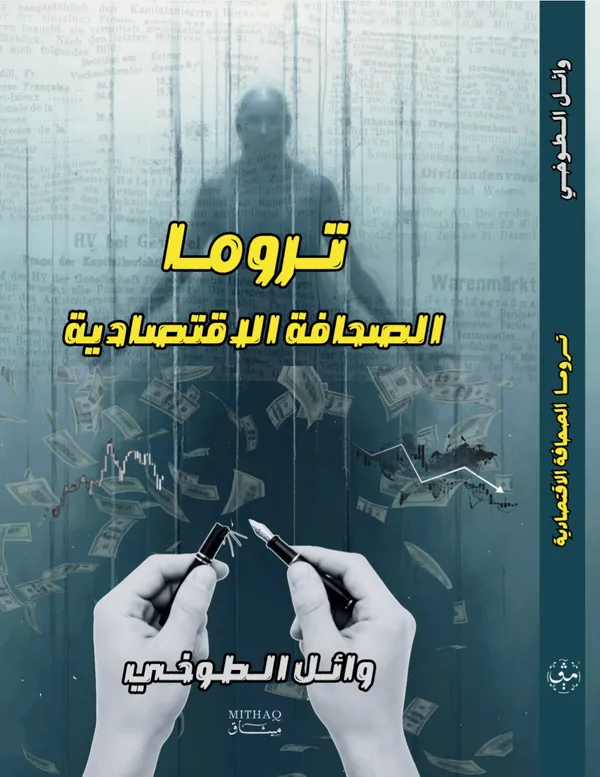 غلاف كتاب تروما الصحافة الاقتصادية 
