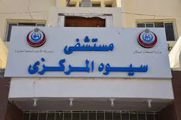 مستشفى سيوة 