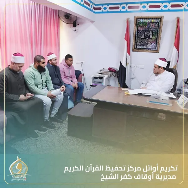 «أوقاف كفر الشيخ» تُكرّم أوائل خريجي مركز إعداد المحفظين وتمنحهم عضويات المقارئ وتراخيص التحفيظ