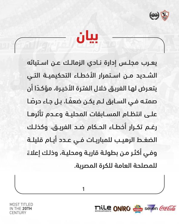 بيان الزمالك