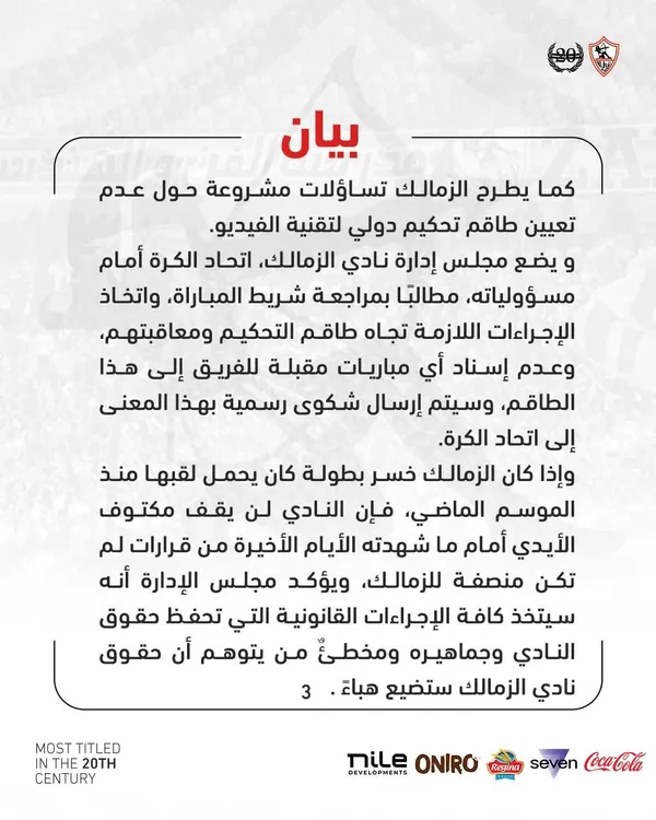 بيان الزمالك