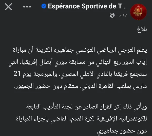 بيان الترجي التونسي